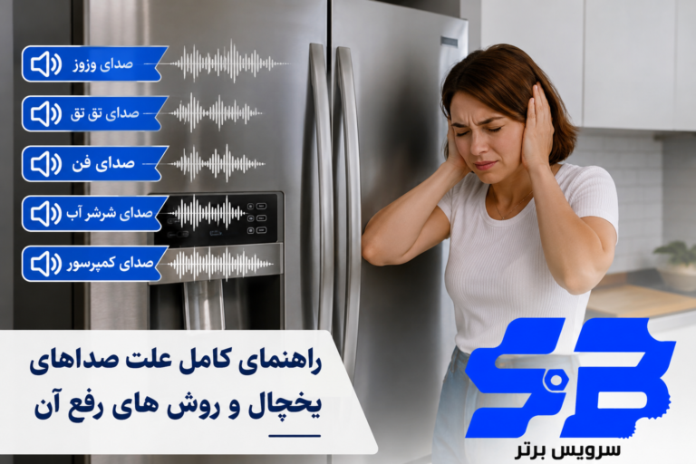 علت صدای یخچال چیست؟