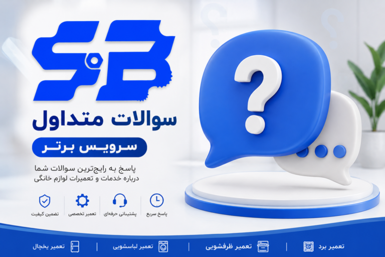 سوالات متداول ماشین لباسشویی | رایج‌ترین مشکلات لباسشویی