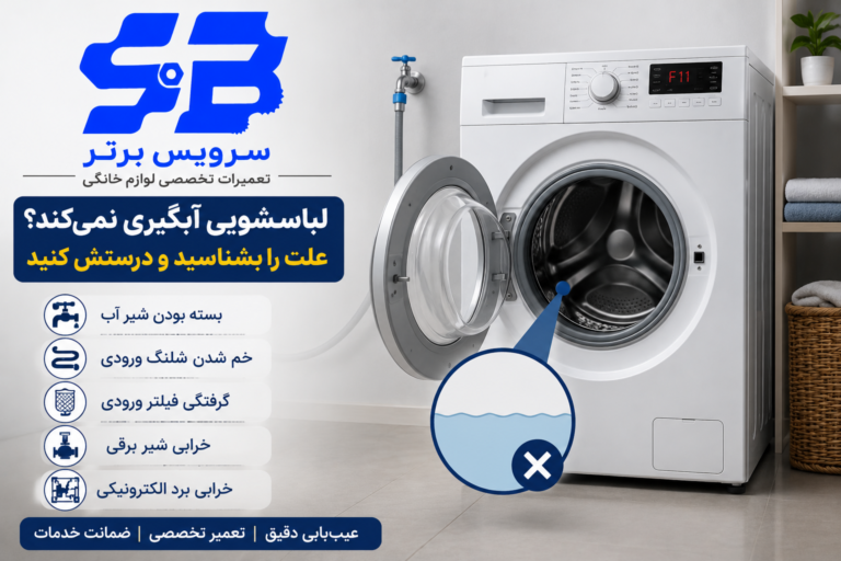 چرا ماشین لباسشویی آبگیری نمیکند؟
