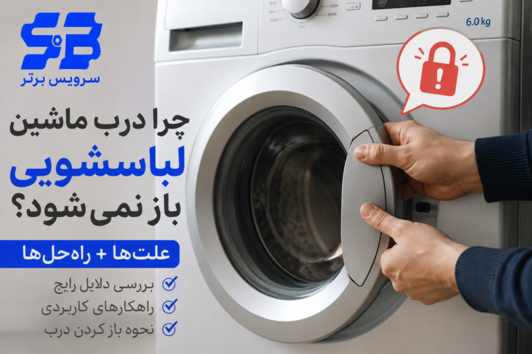 چرا درب ماشین لباسشویی باز نمیشود؟
