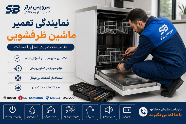 نمایندگی تعمیر ماشین ظرفشویی | تعمیر تخصصی انواع برندها