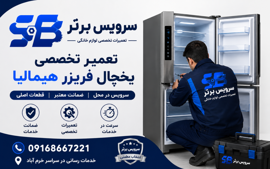 اروریخچال فریزر هیمالیا